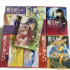 2026年最新】彼方から ひかわきょうこ 全巻の人気アイテム - メルカリ