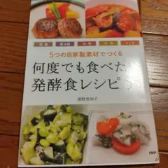 5つの自家製素材でつくる　発酵食レシピ 55