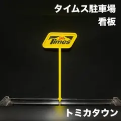 トミカ トミカタウン タイムス 駐車場 看板 サインポールのサムネイル