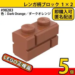 LEGO ダークオレンジ 1×2 レンガ柄ブロック 5個／新品,正規品,L1