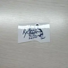 B&ZAI 橋本涼 シール