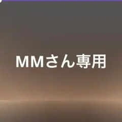 MMさん専用
