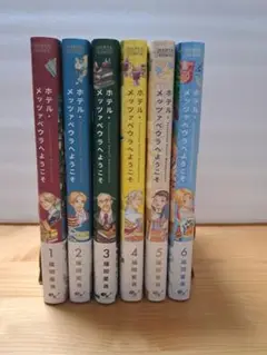 ホテル·メッツァペウラへようこそ 1巻~6巻