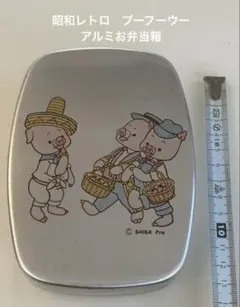 【昭和レトロ】ブーフーウー　アルミお弁当箱のサムネイル