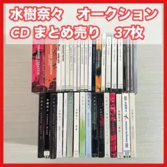 【オークション形式】水樹奈々 ／CD 37枚セット 声優 アニメ ゲーム音楽