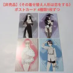 【非売品】《その着せ替え人形は恋をする》 ポストカード 4種類1枚ずつ