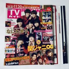 なにわ男子 雑誌 切り抜き 月刊TVガイド 2021年 12月号