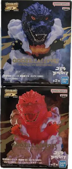 東宝怪獣シリーズ　鎮座獣EX ゴジラ(1995) 全2種セット