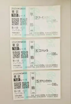 2020年第40回ジャパンカップ 単勝馬券 3枚セット エクセル博多11月29日