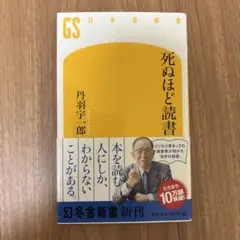 死ぬほど読書