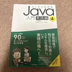 スッキリわかるJava入門 実践編 第4版
