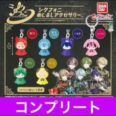シクフォニ めじるしアクセサリー　全６種コンプリートセット