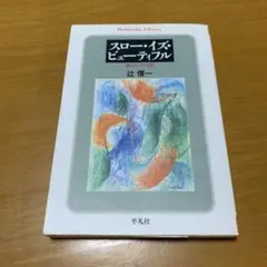 スロー・イズ・ビューティフル : 遅さとしての文化　　s45