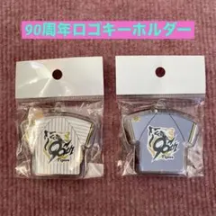 90周年ロゴキーホルダー