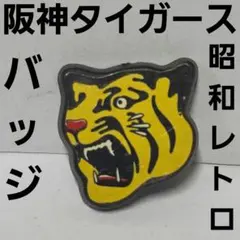 阪神タイガース　バッジ　虎　昭和　レトロ　レア　昔　当時物　グッズ　野球　珍しいのサムネイル