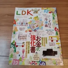 LDK(エルディーケー) 2023年8月号【訳あり】