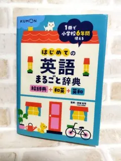 はじめての英語まるごと辞典 : 絵辞典+和英+英和