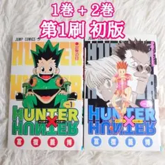 S*A様 HUNTER×HUNTER 第1巻 初版 s*す様 HUNTER×HUNTER ハンターハンター 1巻 初版 - メルカリ