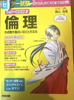 倫理の点数が面白いほどとれる本 パワーUP版 センター試験対策のサムネイル