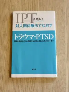 対人関係療法でなおす トラウマ・PTSD 問題と障害の正しい理解から対処法、接…