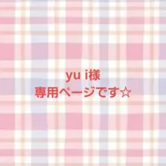 yu i様専用ページです