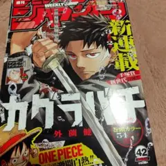 愛*ぱ様 少年ジャンプ 2023 Ｎo.42カグラバチ新連載