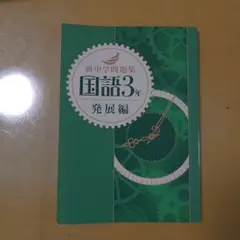 （解答無し）新中学問題集 国語3年 発展編のサムネイル