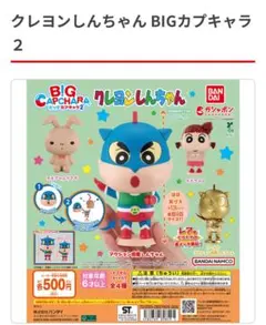 クレヨンしんちゃん ネネちゃん BIGカプキャラ 2 ２つセット
