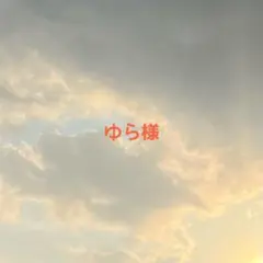 ゆら様専用