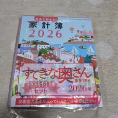 すてきな奥さん2026年新春1月号　付録4点