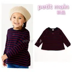 【新品】petit main カットソー GIRLS長袖Tシャツ ボーダー120
