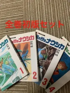 風の谷のナウシカ フィルムコミック 1〜4巻セット 初版 全巻初版