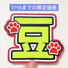 2026年最新】豆原一成うちわの人気アイテム - メルカリ