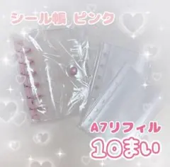 シール帳 ピンク シール帳セットA7クリア リフィル10枚付