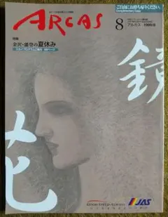 ARCAS 1999年8月号　アルカス　JAS　日本エアシステム