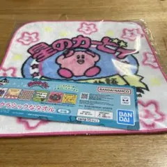 星のカービィ クラシックなタオル