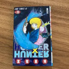 ハンター×ハンター = HUNTER×HUNTER NO.33