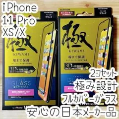 2個 極み iPhone 11 Pro Xs X 強化ガラスフィルム フルカバー