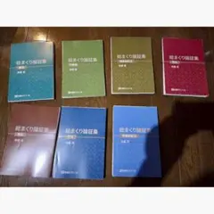 マーク指示反映済！ 加藤ゼミナール 総まくり講座テキスト 裁断済