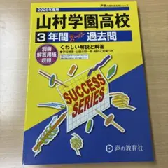 【最新】2026年度用　山村学園高校　過去問