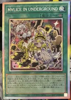 遊戯王　M∀LICE IN UNDERGROUND プリズマ　プリシク M∀LICE IN UNDERGROUND/プリズマティック