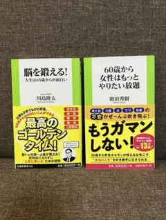「脳を鍛える! 人生は65歳からが面白い」「60歳から女性はもっとやりたい放題」