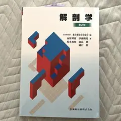 臨床のための解剖学 第2版 - メルカリ