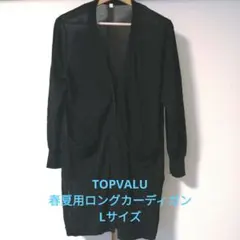 美品 TOPVALU トップバリュ 春夏用ロングカーディガン ブラック Lサイズのサムネイル
