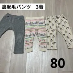 80サイズ パンツ 3枚セット　裏起毛即購入OK