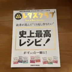 レタスクラブ Best of Best Selection