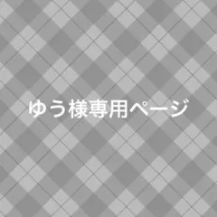 ゆう様専用ページ