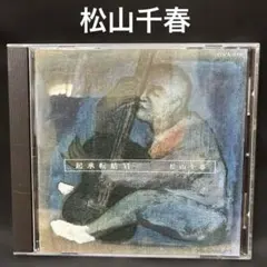 【CD】松山千春/起承転結 VI