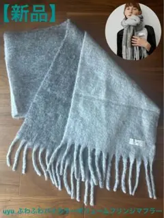 【新品】uyu. バイカラーボリュームフリンジマフラー