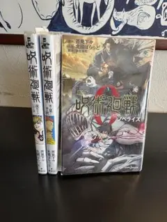 呪術廻戦 0〜16巻セット　17冊 Amazon.co.jp: 呪術廻戦 コミック 0-16巻セット : DVD